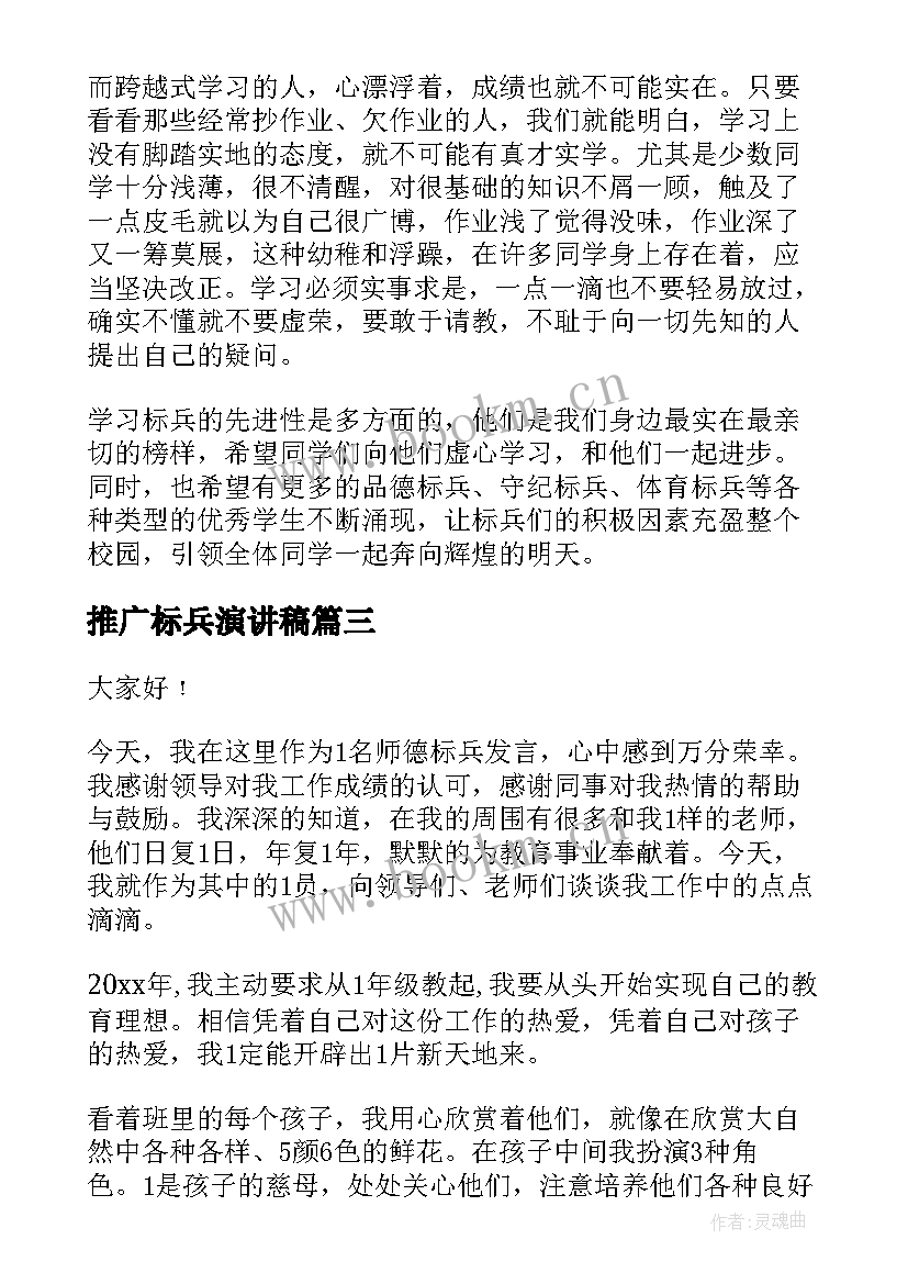 最新推广标兵演讲稿 师德标兵演讲稿(通用5篇)