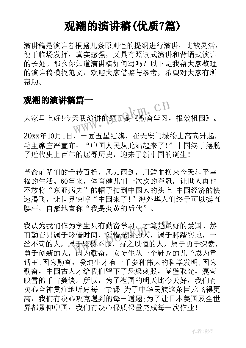 观潮的演讲稿(优质7篇)