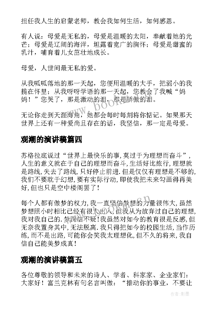 观潮的演讲稿(优质7篇)