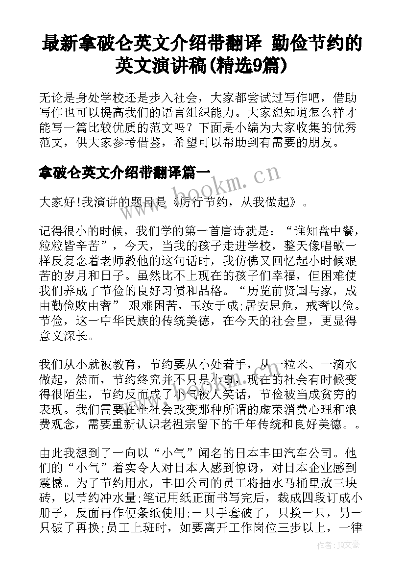 最新拿破仑英文介绍带翻译 勤俭节约的英文演讲稿(精选9篇)