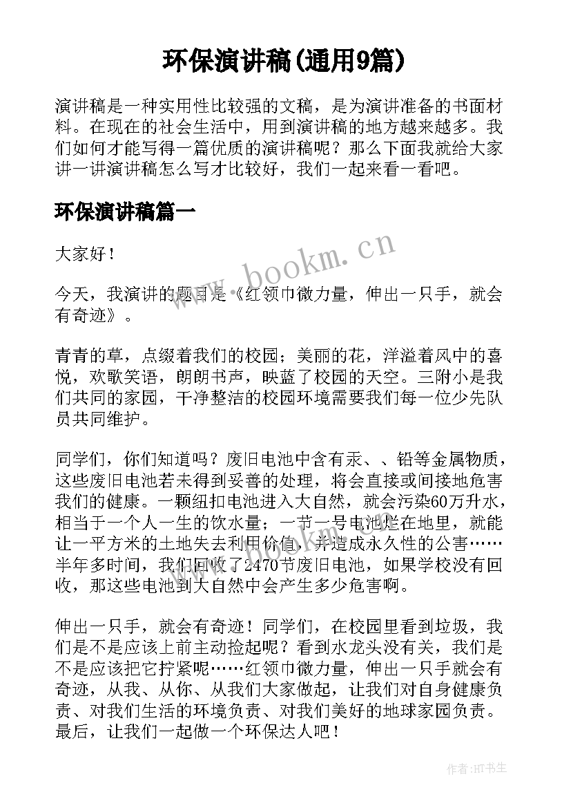 环保演讲稿(通用9篇)