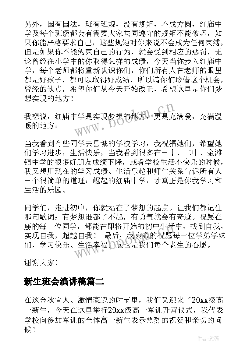 2023年新生班会演讲稿(大全10篇)