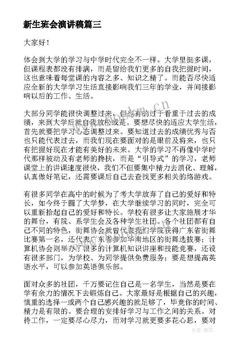 2023年新生班会演讲稿(大全10篇)