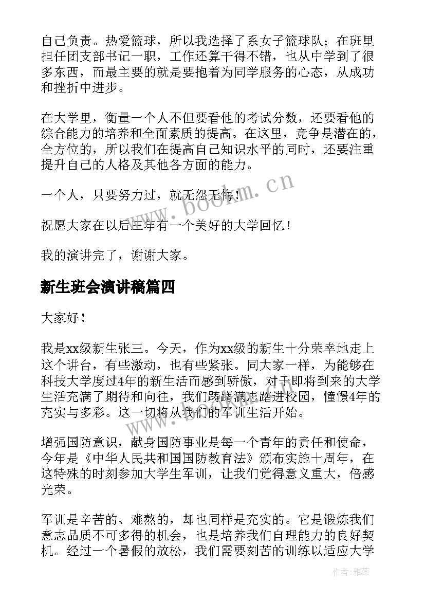 2023年新生班会演讲稿(大全10篇)