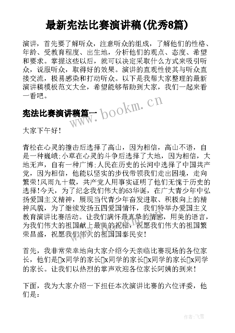 最新宪法比赛演讲稿(优秀8篇)