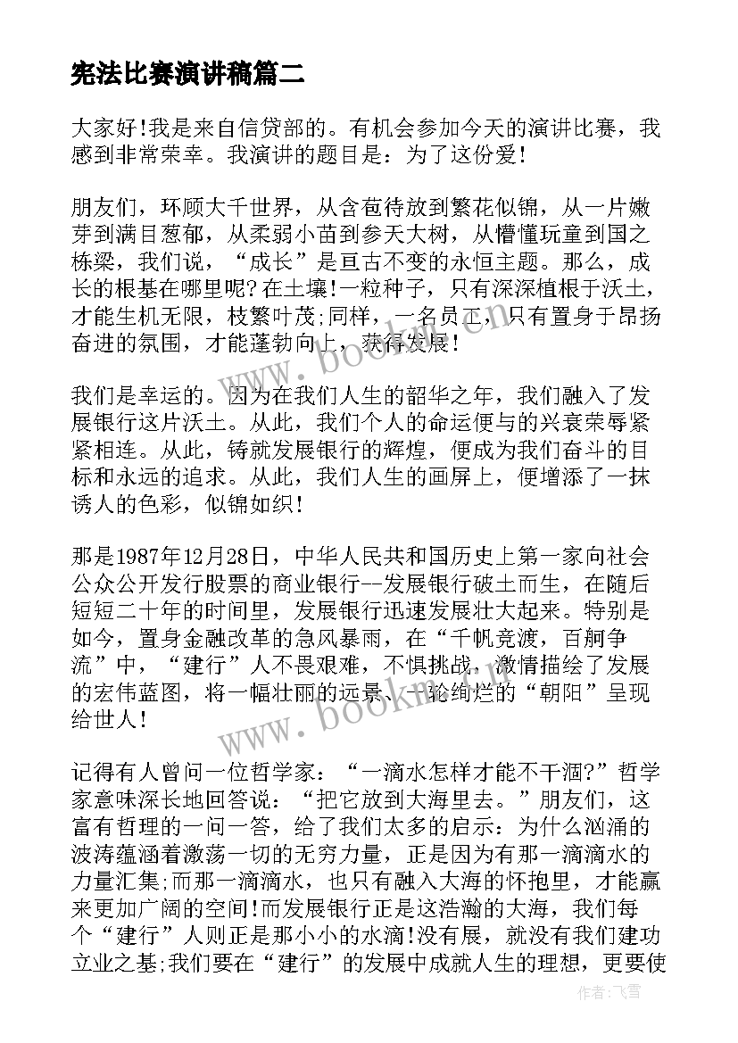 最新宪法比赛演讲稿(优秀8篇)