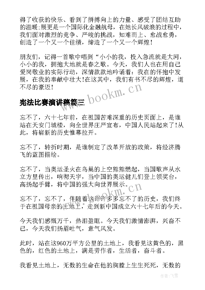 最新宪法比赛演讲稿(优秀8篇)