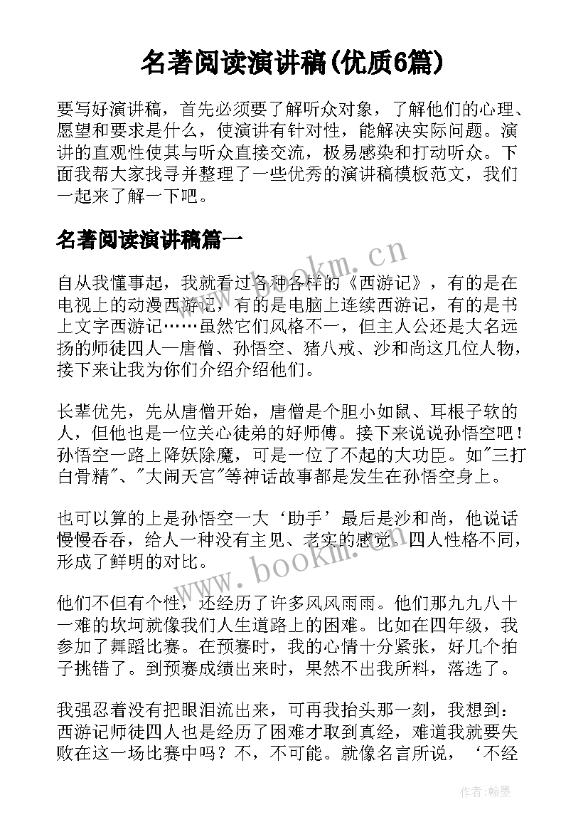 名著阅读演讲稿(优质6篇)