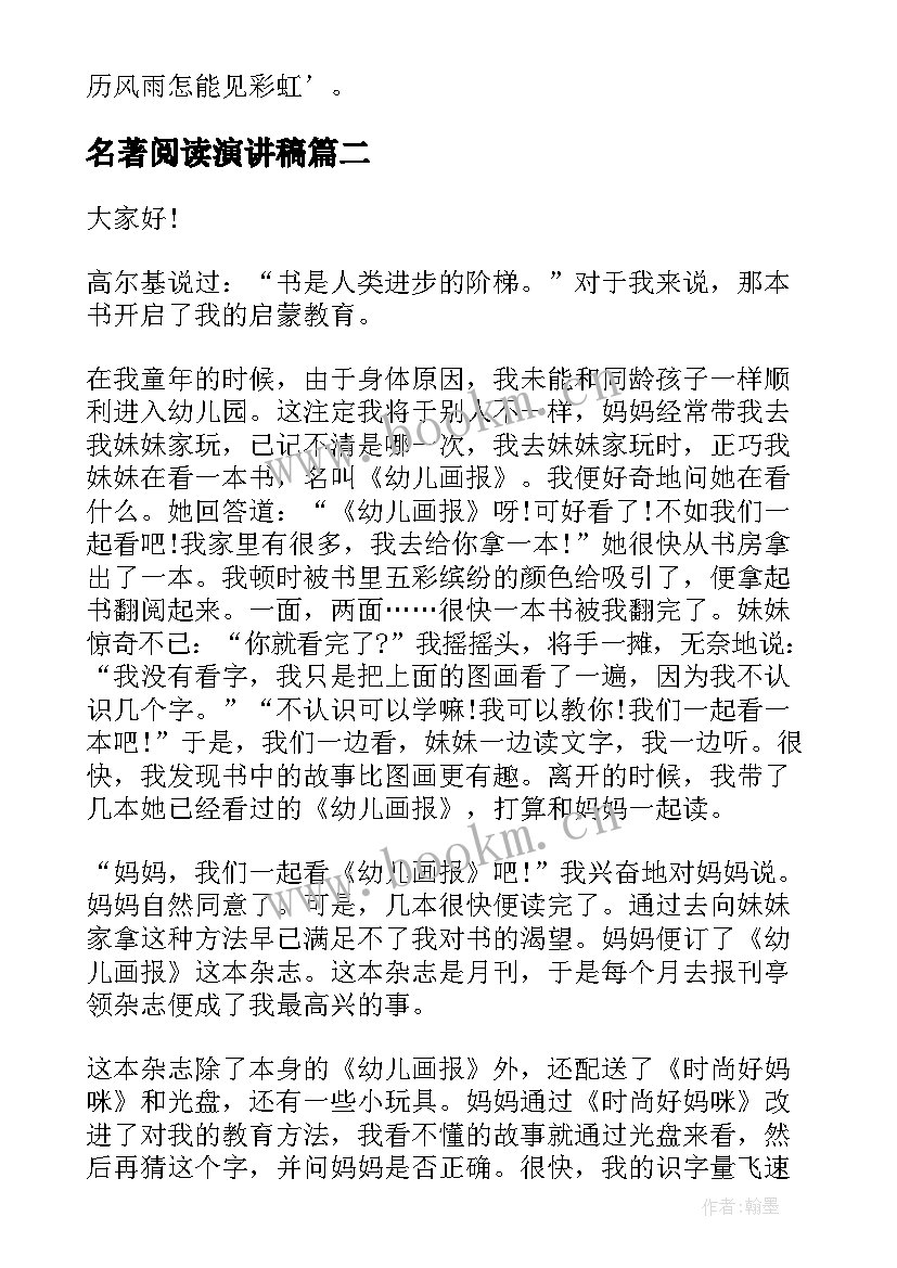 名著阅读演讲稿(优质6篇)