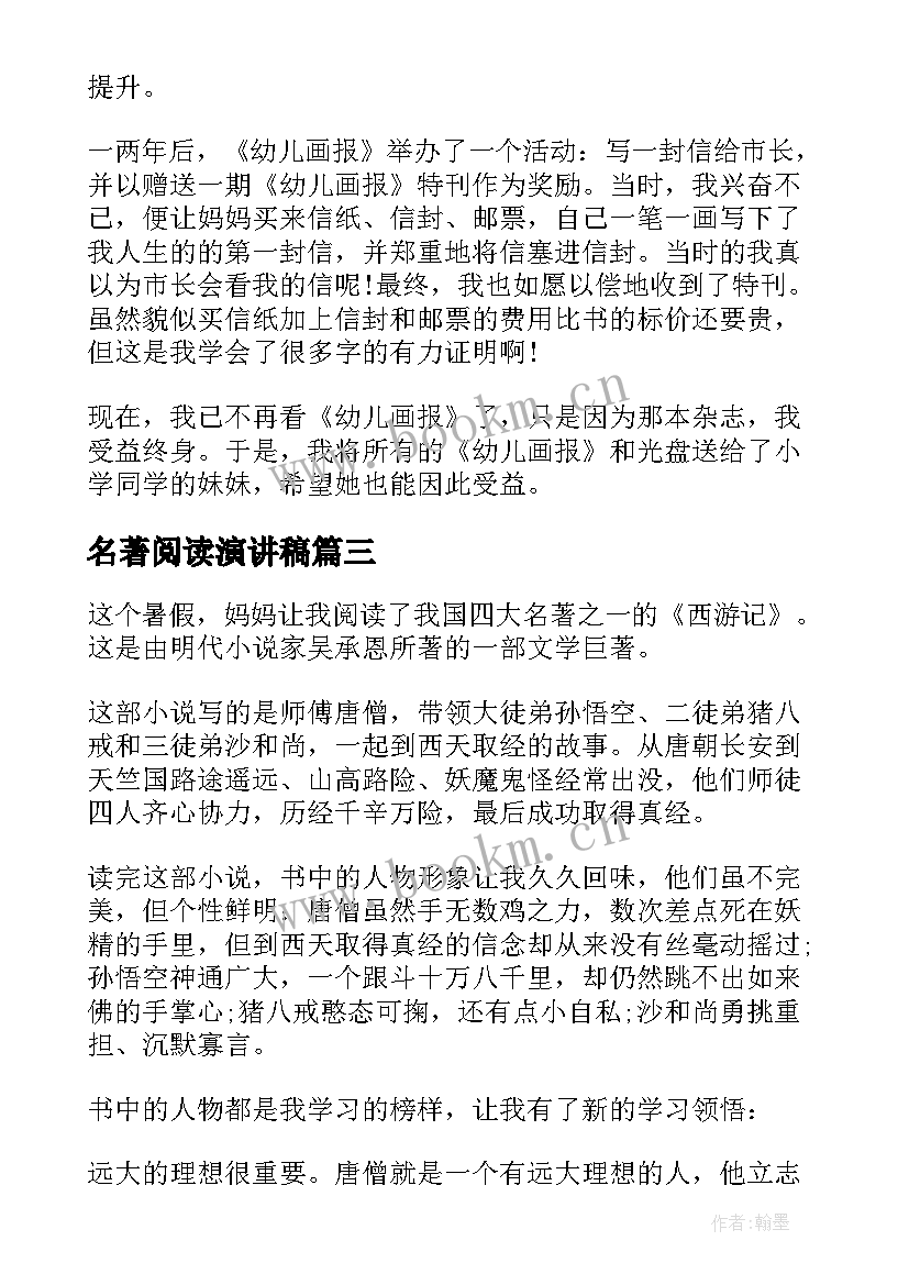 名著阅读演讲稿(优质6篇)