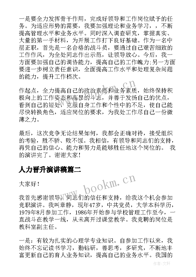 人力晋升演讲稿 岗位晋升演讲稿(汇总8篇)