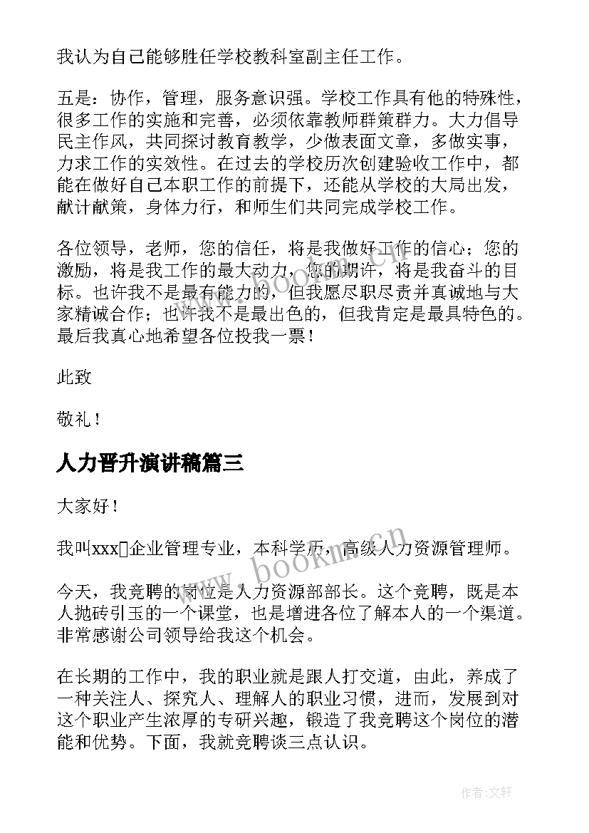 人力晋升演讲稿 岗位晋升演讲稿(汇总8篇)