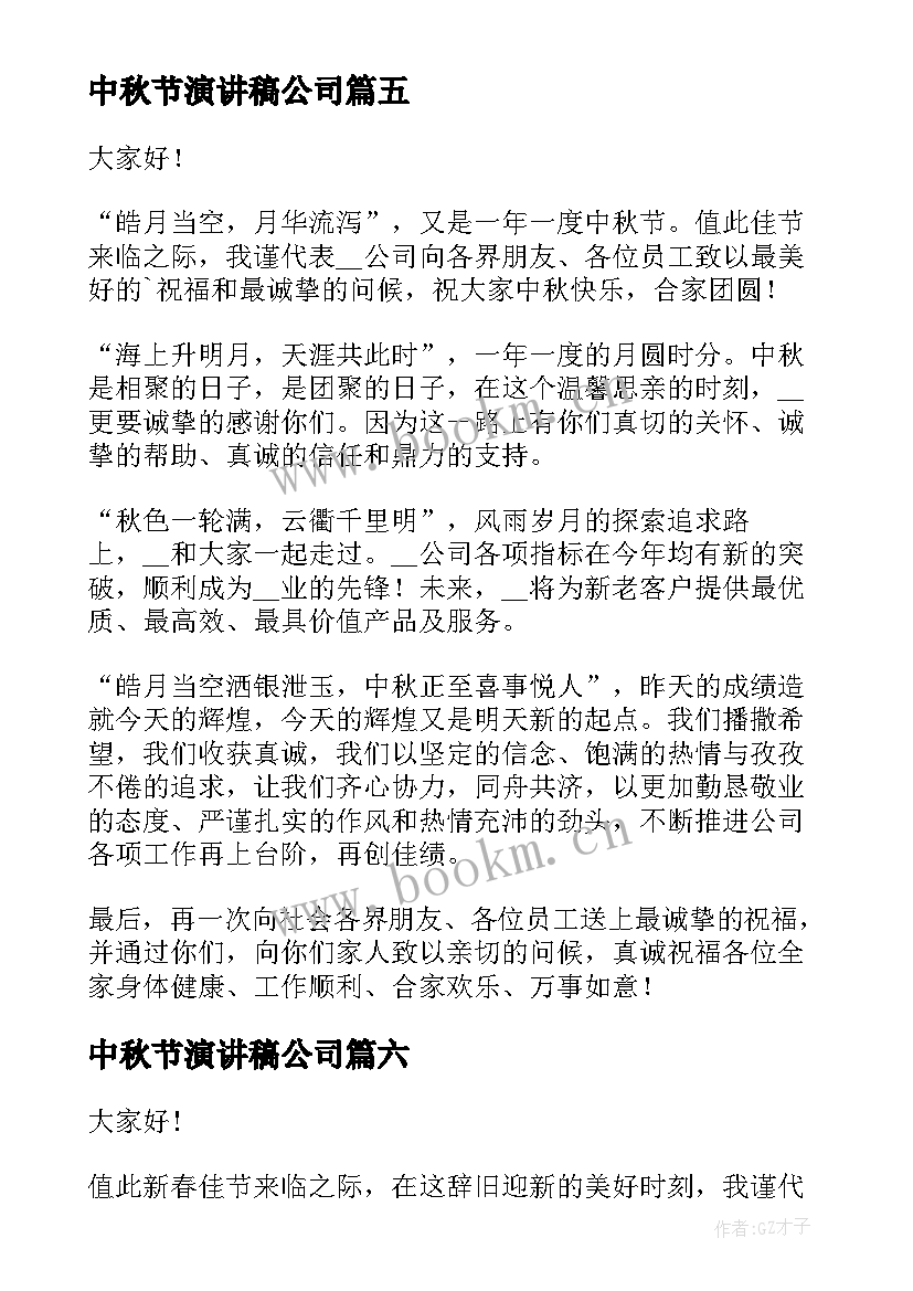 中秋节演讲稿公司(大全10篇)