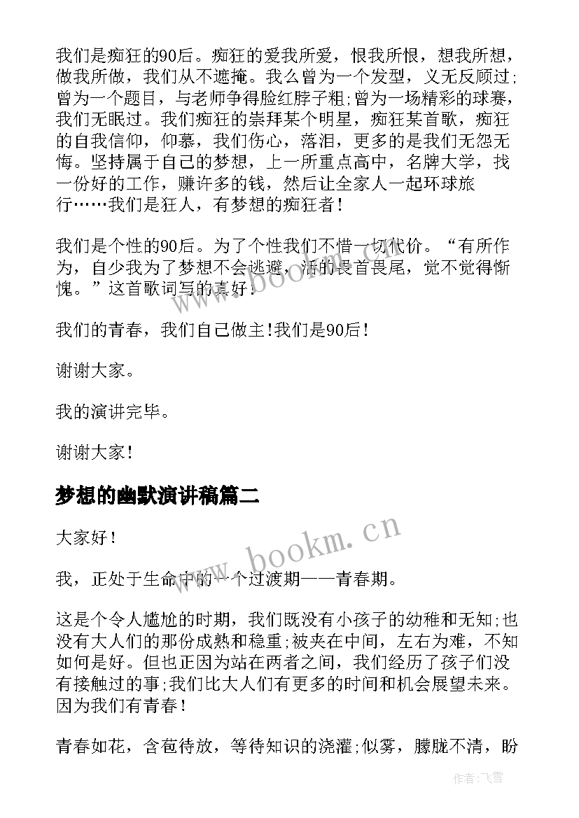 2023年梦想的幽默演讲稿(通用6篇)