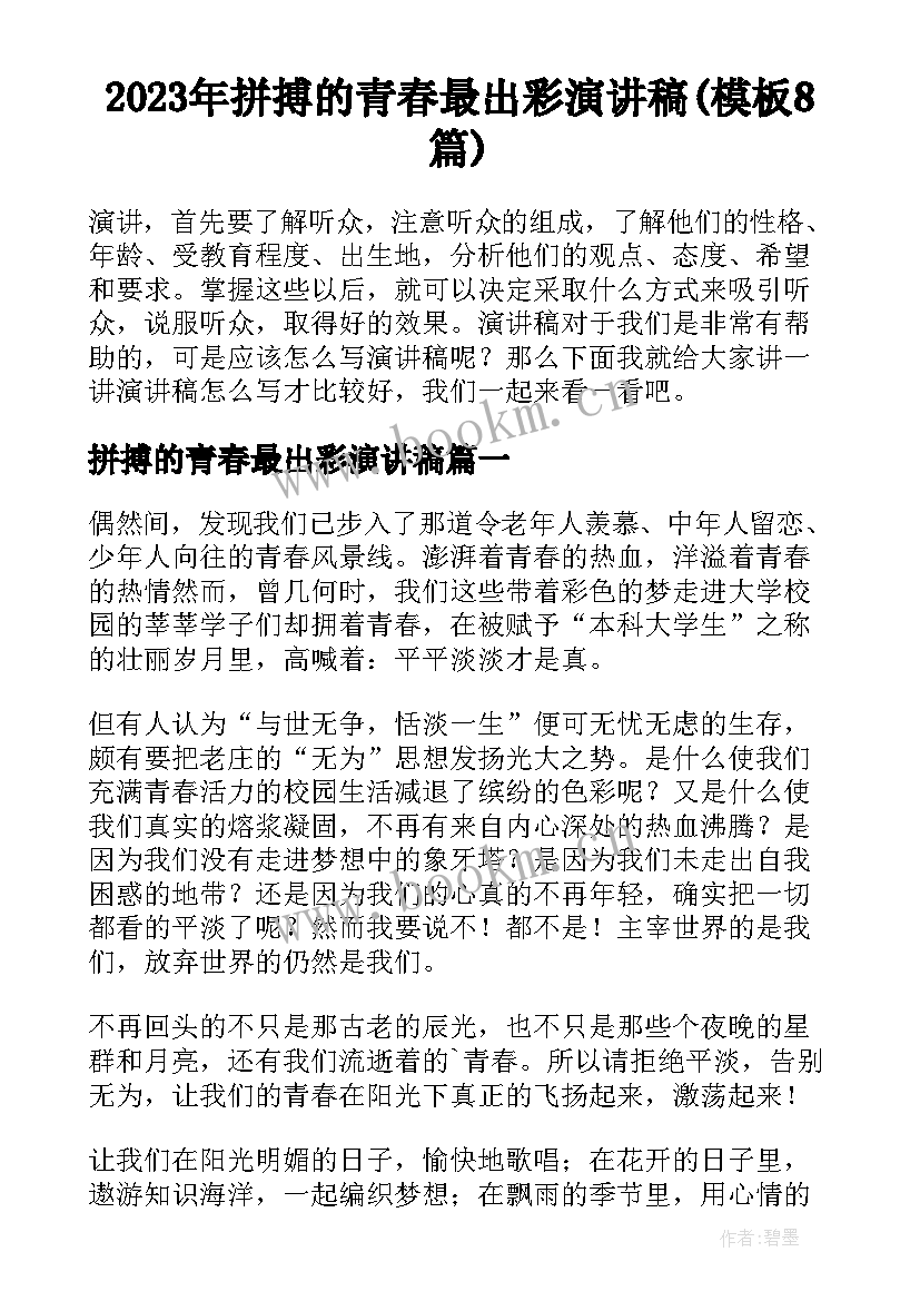 2023年拼搏的青春最出彩演讲稿(模板8篇)