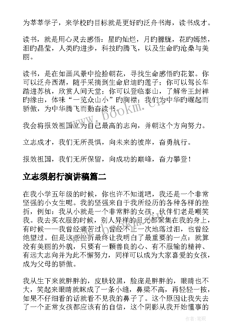 2023年立志须躬行演讲稿 立志成才演讲稿(优秀9篇)