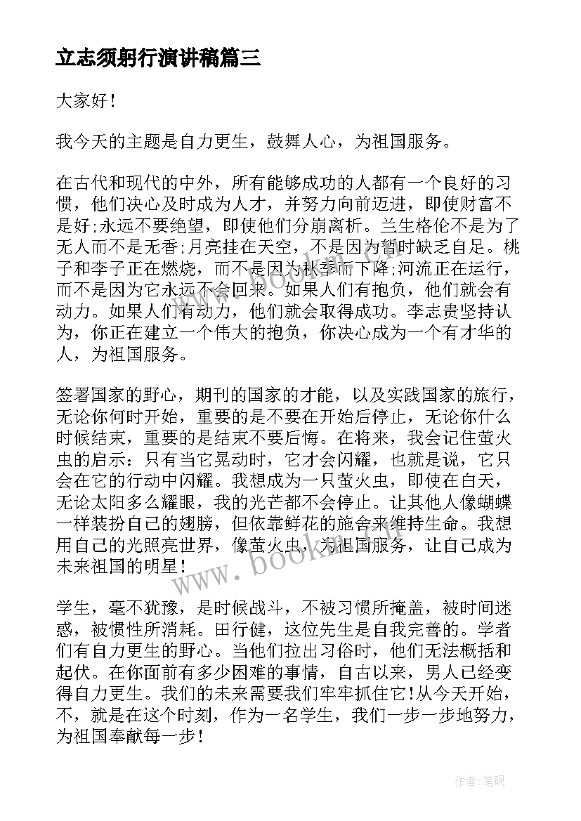 2023年立志须躬行演讲稿 立志成才演讲稿(优秀9篇)