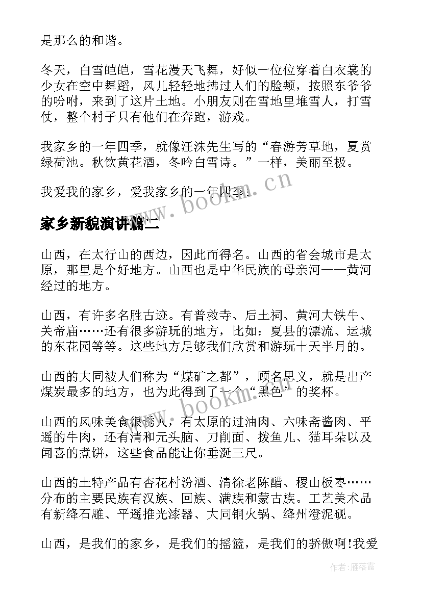 最新家乡新貌演讲 家乡美演讲稿(大全9篇)