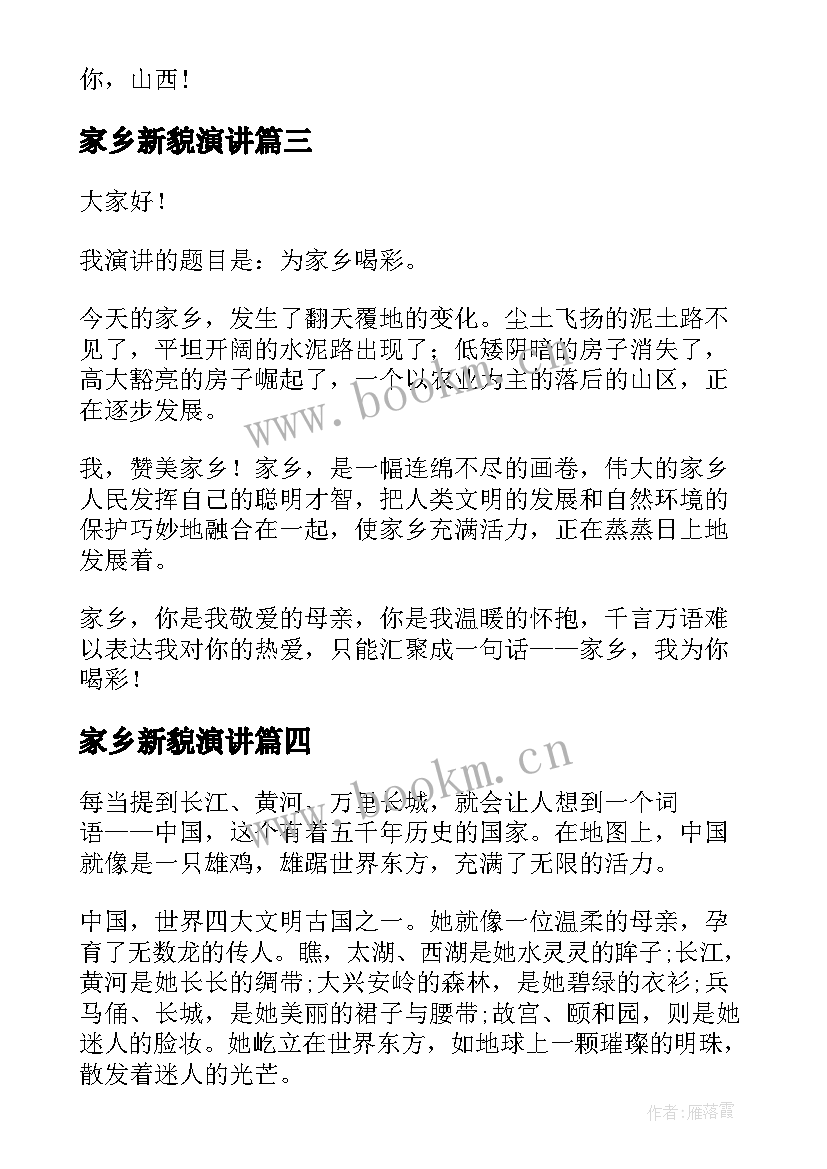 最新家乡新貌演讲 家乡美演讲稿(大全9篇)