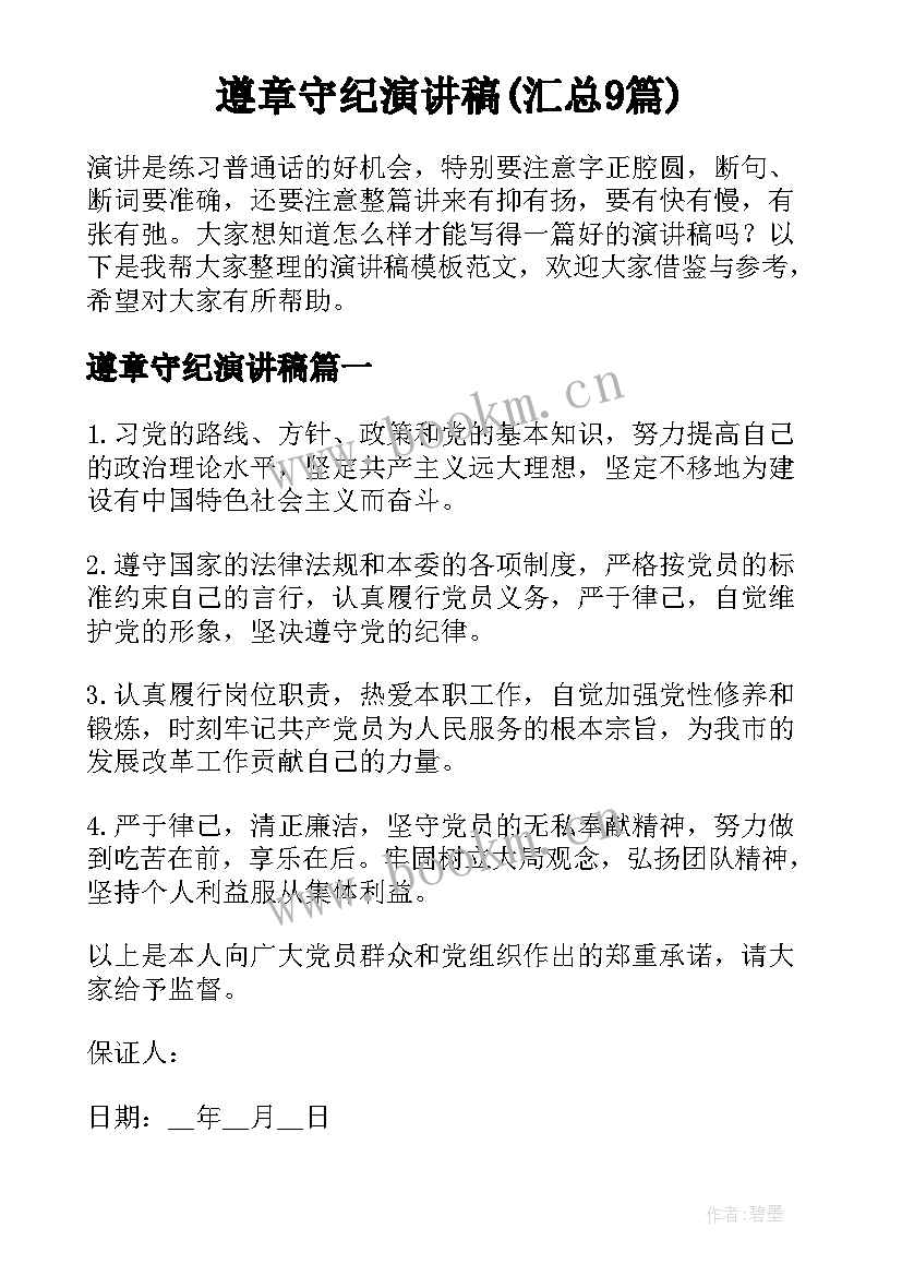 遵章守纪演讲稿(汇总9篇)