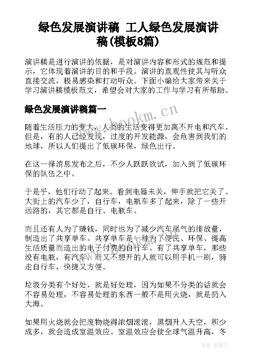 绿色发展演讲稿 工人绿色发展演讲稿(模板8篇)