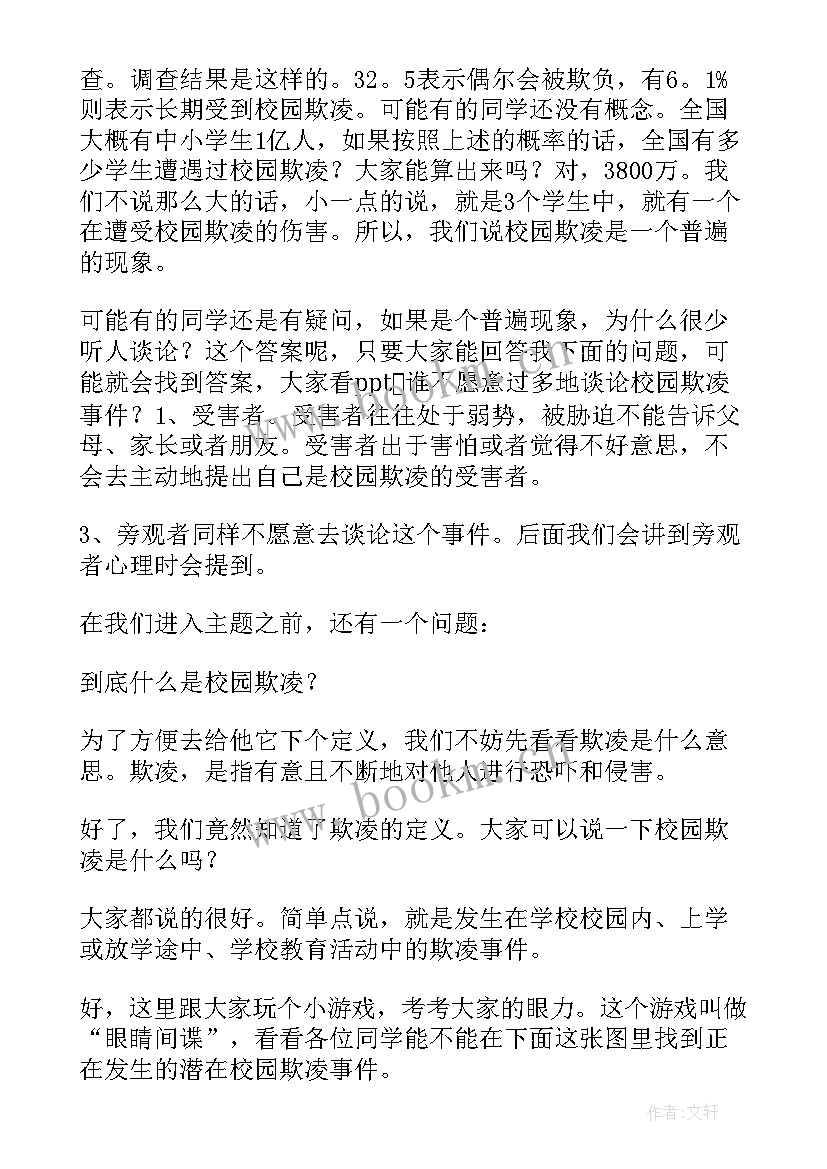 最新校园防欺凌演讲稿 防校园欺凌演讲稿(汇总8篇)