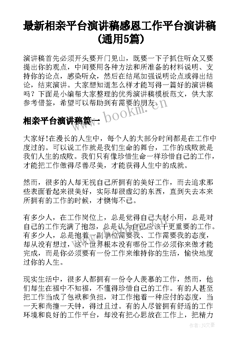 最新相亲平台演讲稿 感恩工作平台演讲稿(通用5篇)