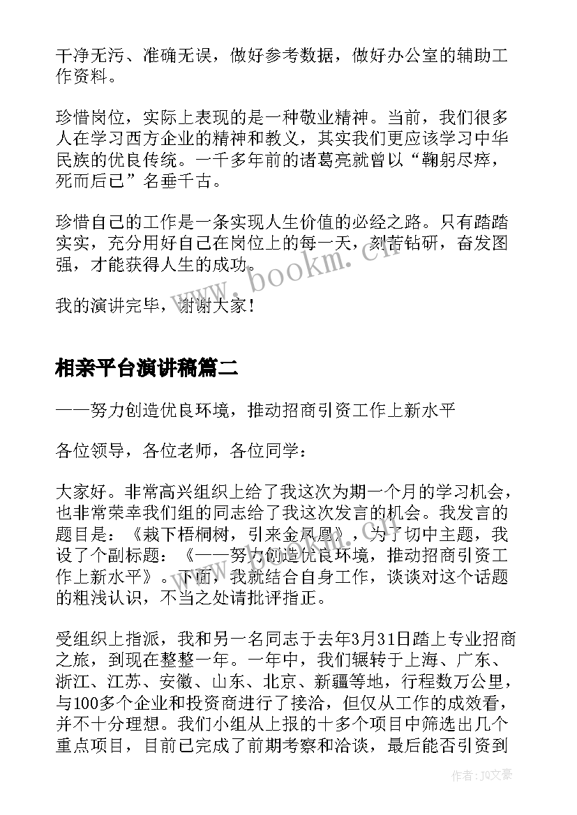 最新相亲平台演讲稿 感恩工作平台演讲稿(通用5篇)