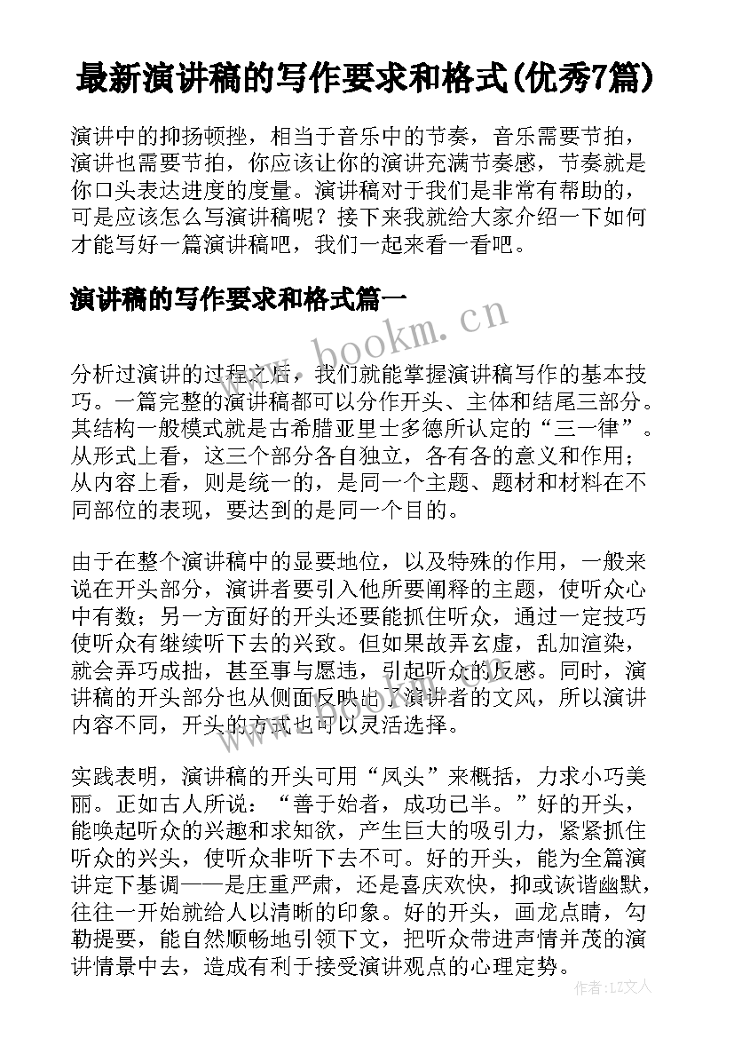 最新演讲稿的写作要求和格式(优秀7篇)