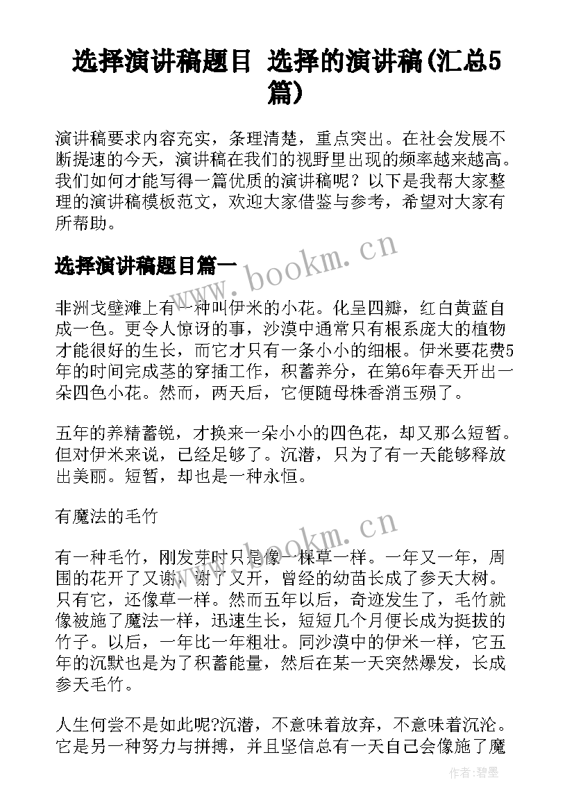 选择演讲稿题目 选择的演讲稿(汇总5篇)