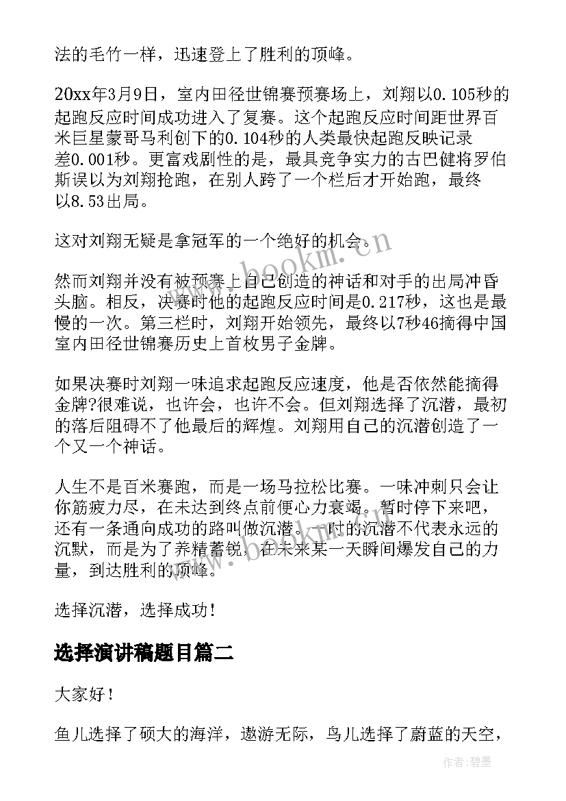 选择演讲稿题目 选择的演讲稿(汇总5篇)