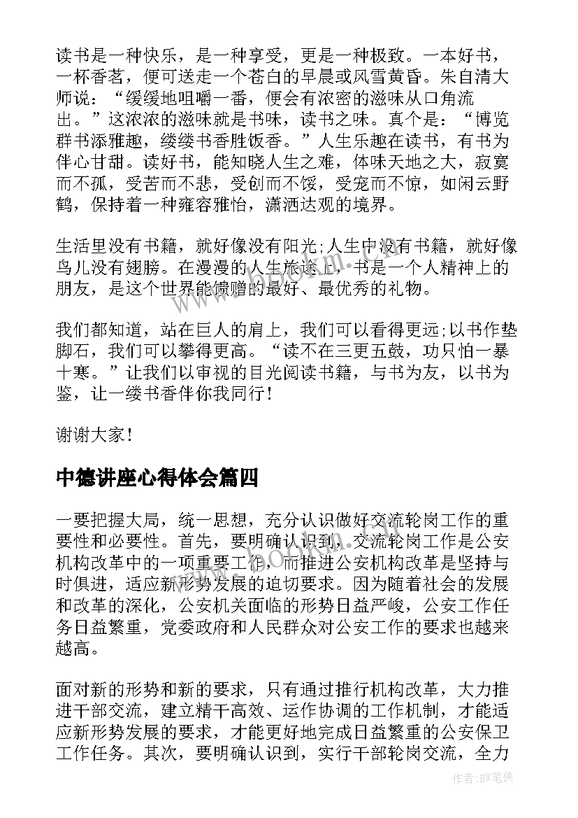 2023年中德讲座心得体会(模板8篇)