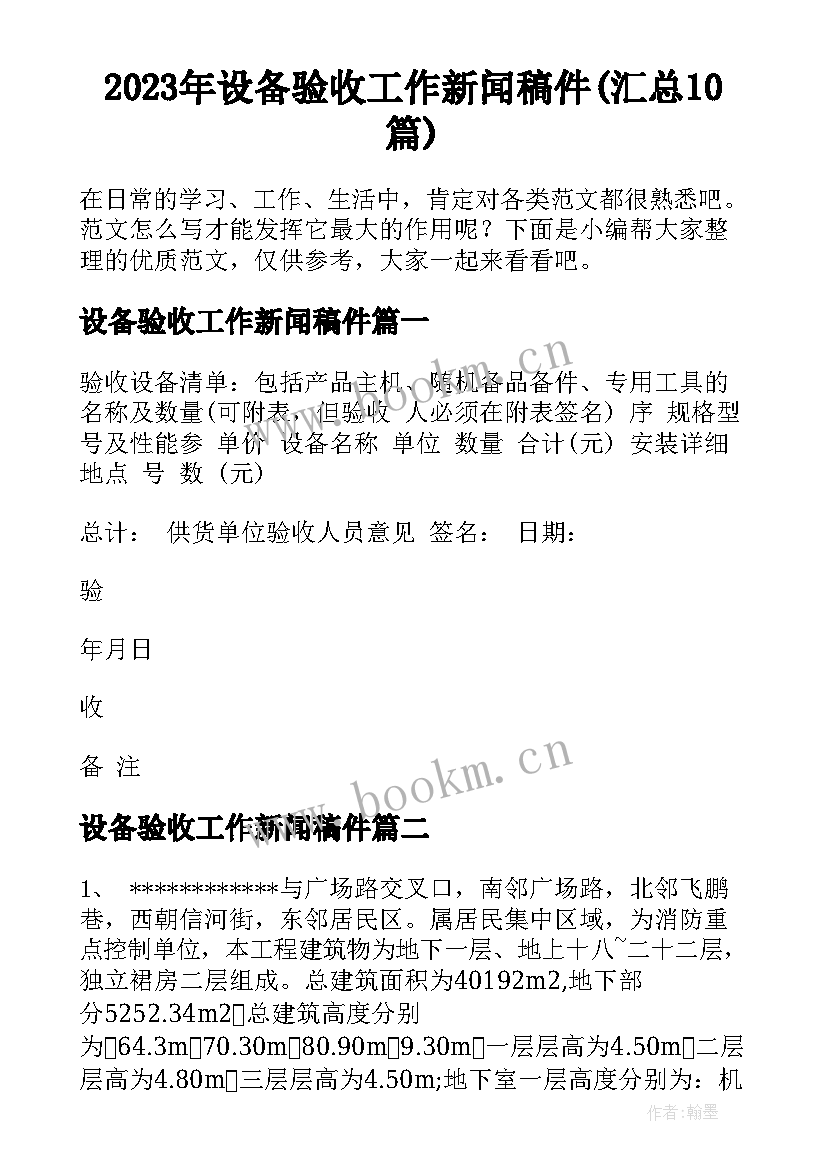 2023年设备验收工作新闻稿件(汇总10篇)