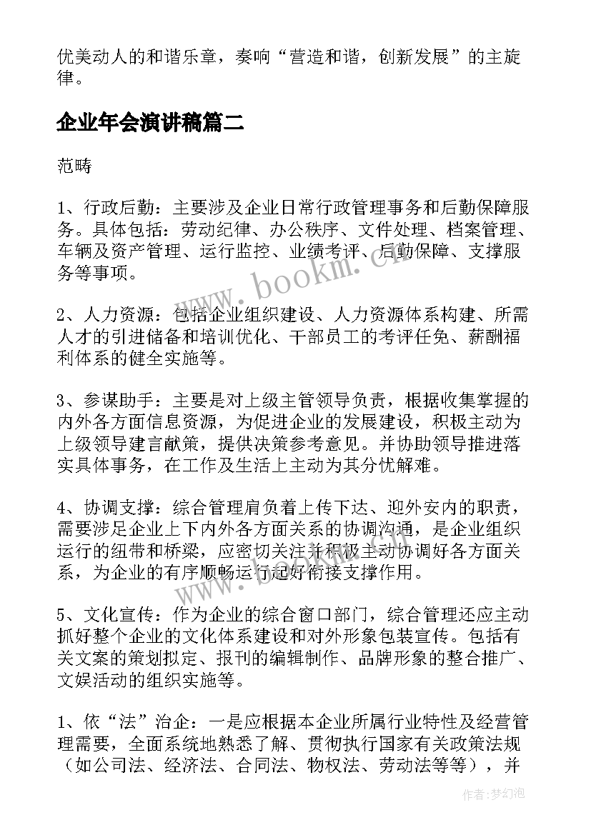 2023年企业年会演讲稿(大全7篇)