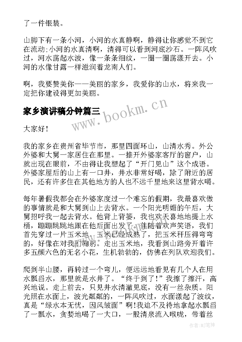 家乡演讲稿分钟(实用7篇)