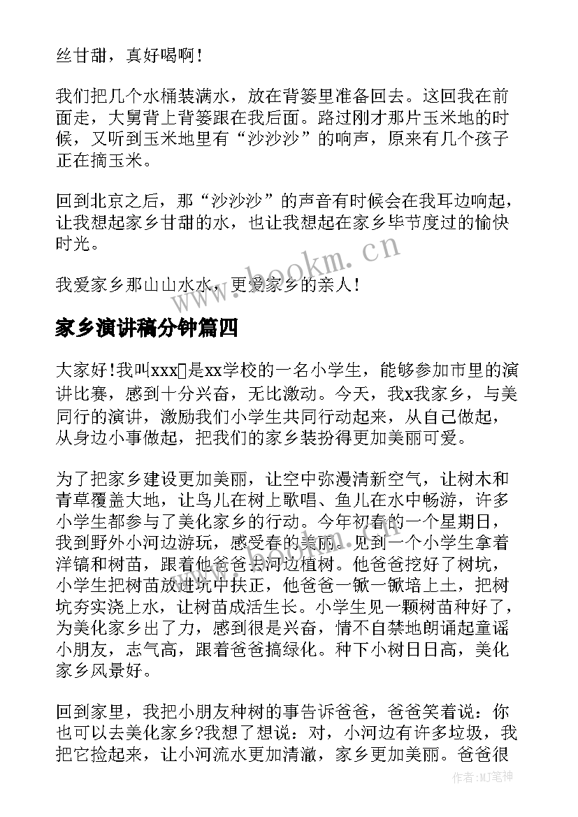 家乡演讲稿分钟(实用7篇)