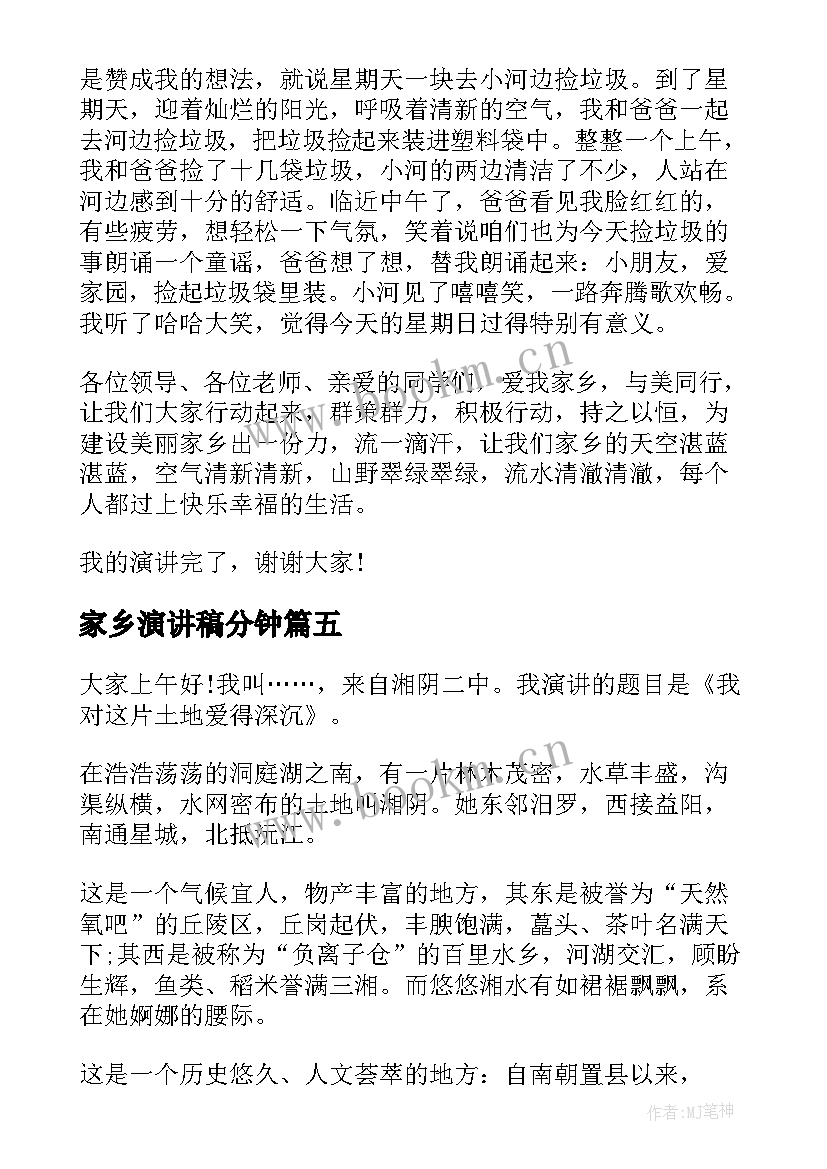 家乡演讲稿分钟(实用7篇)