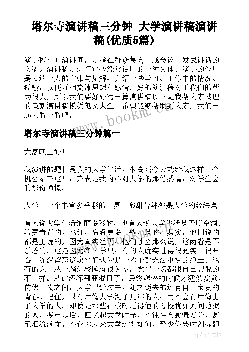 塔尔寺演讲稿三分钟 大学演讲稿演讲稿(优质5篇)