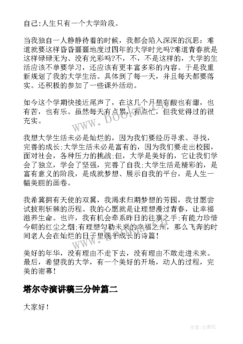 塔尔寺演讲稿三分钟 大学演讲稿演讲稿(优质5篇)