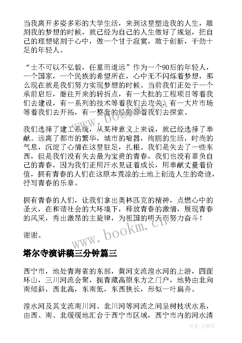 塔尔寺演讲稿三分钟 大学演讲稿演讲稿(优质5篇)