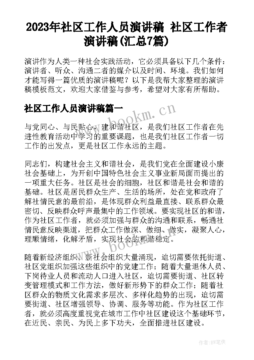 2023年社区工作人员演讲稿 社区工作者演讲稿(汇总7篇)