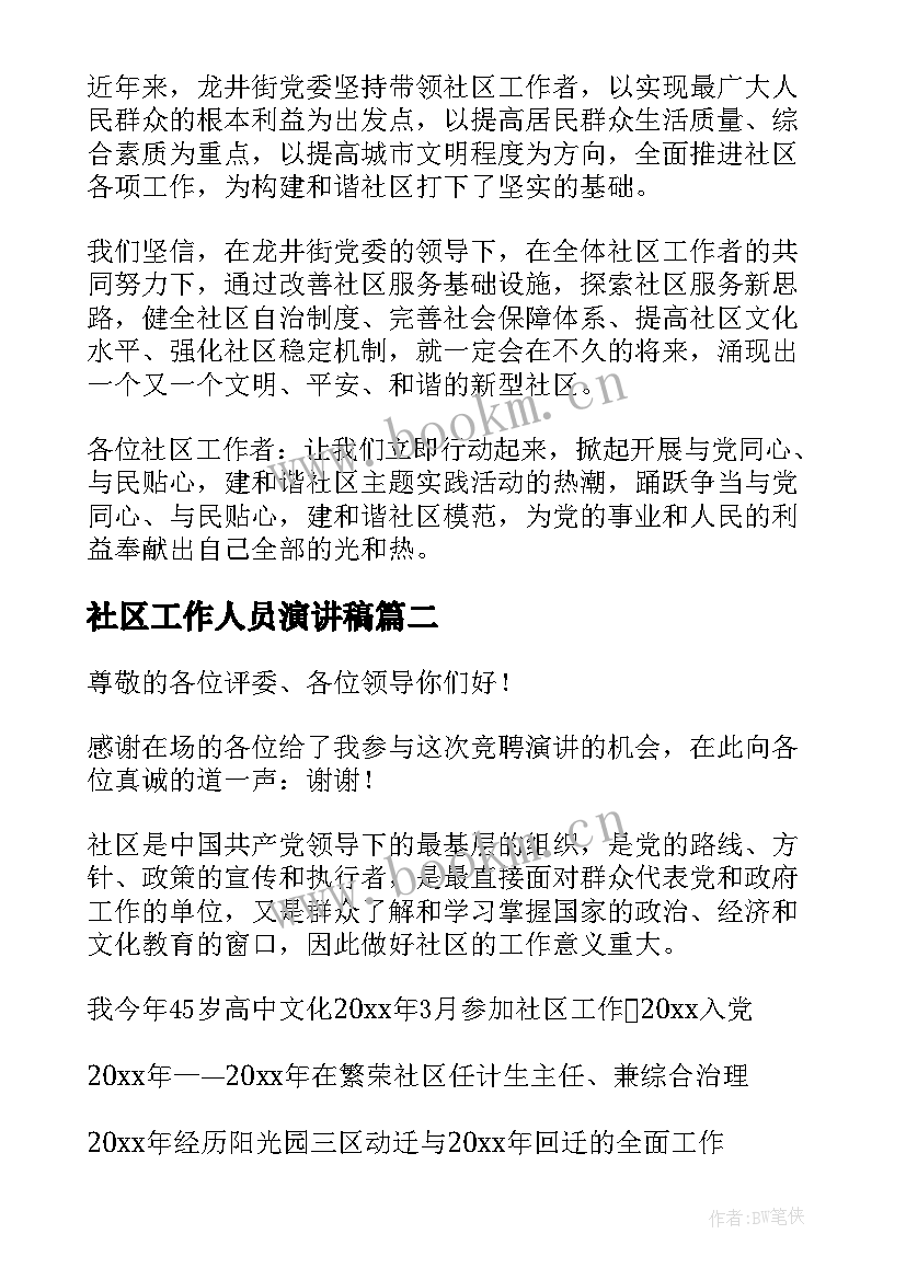 2023年社区工作人员演讲稿 社区工作者演讲稿(汇总7篇)