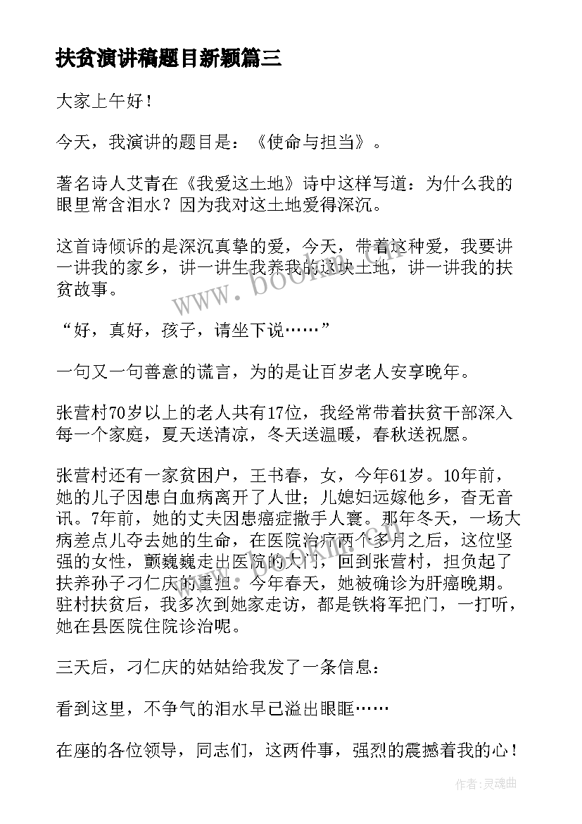 扶贫演讲稿题目新颖(模板9篇)