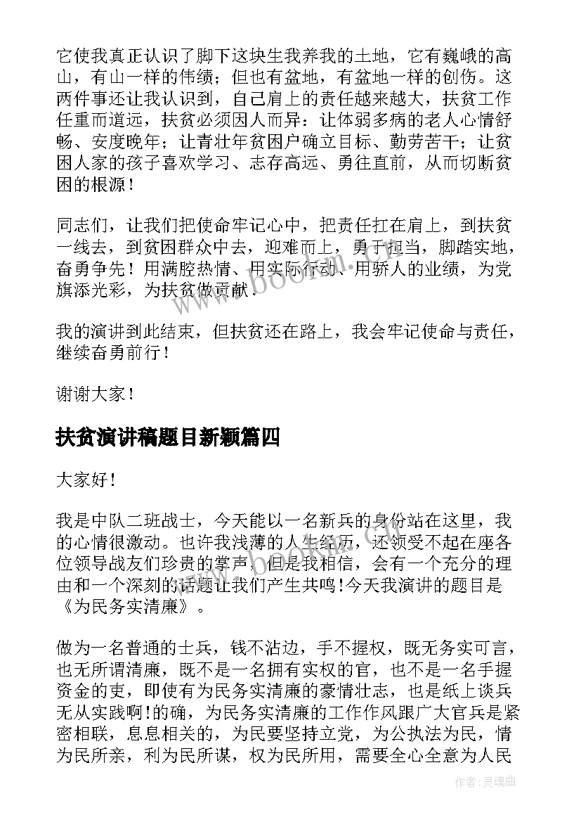 扶贫演讲稿题目新颖(模板9篇)