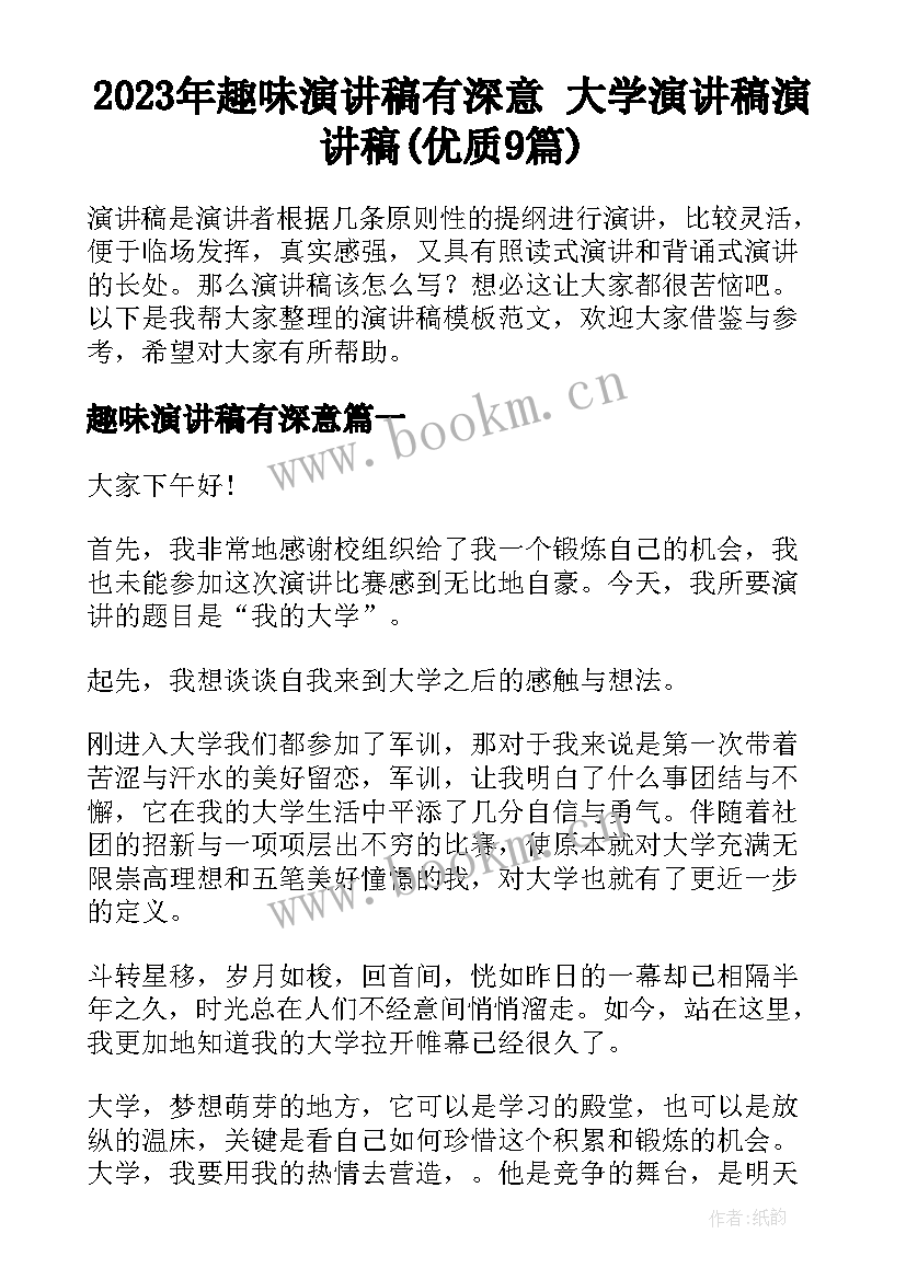 2023年趣味演讲稿有深意 大学演讲稿演讲稿(优质9篇)