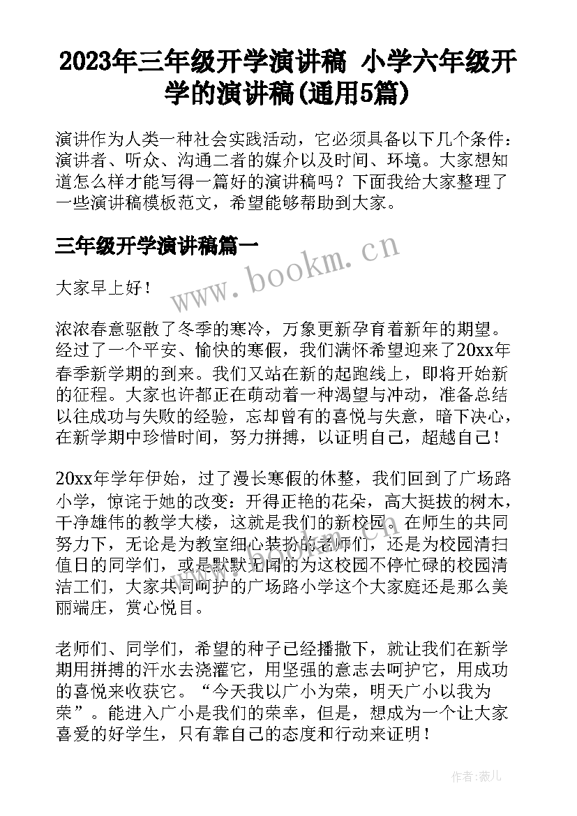 2023年三年级开学演讲稿 小学六年级开学的演讲稿(通用5篇)