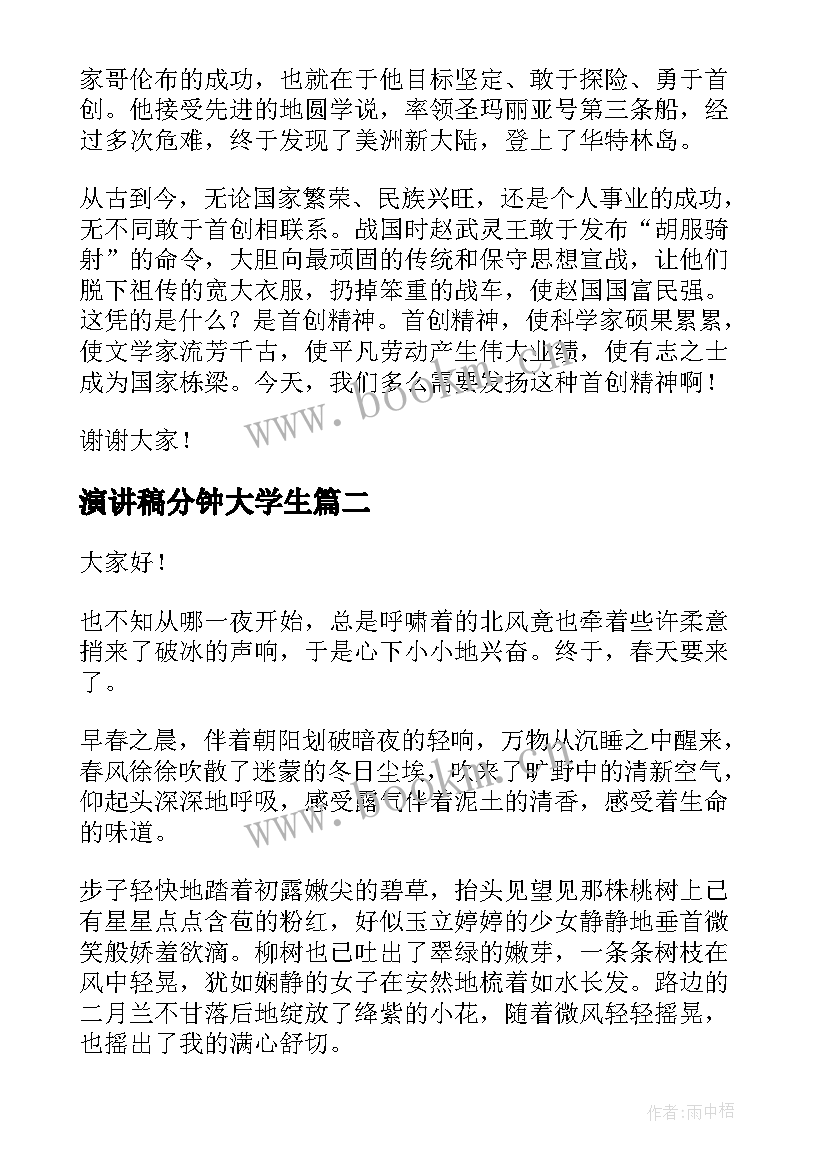 最新演讲稿分钟大学生 两分钟的演讲稿(精选9篇)