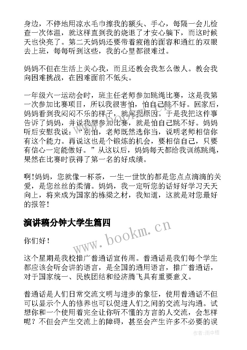 最新演讲稿分钟大学生 两分钟的演讲稿(精选9篇)