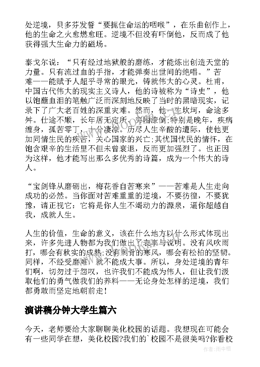 最新演讲稿分钟大学生 两分钟的演讲稿(精选9篇)