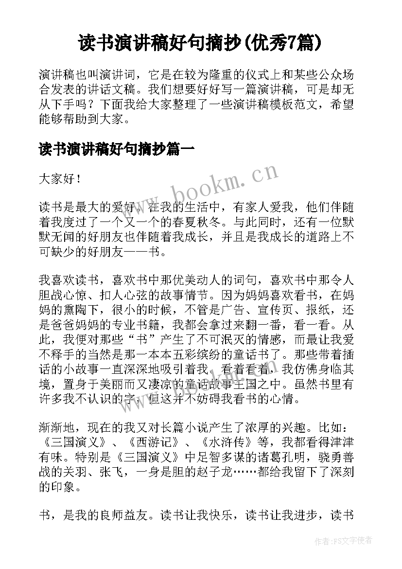 读书演讲稿好句摘抄(优秀7篇)